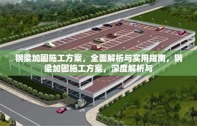 鋼梁加固施工方案，全面解析與實用指南，鋼梁加固施工方案，深度解析與 行業(yè)新聞