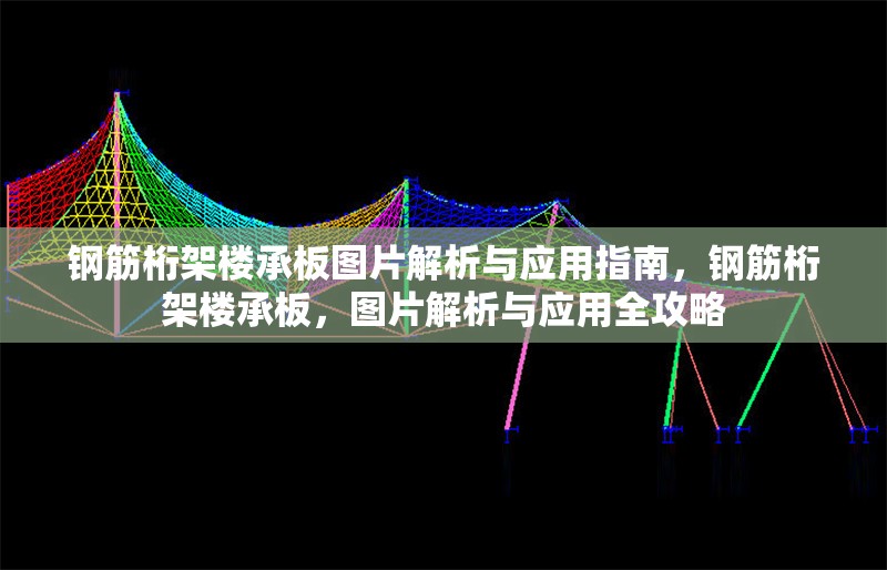 鋼筋桁架樓承板圖片解析與應(yīng)用指南，鋼筋桁架樓承板，圖片解析與應(yīng)用全攻略 行業(yè)新聞