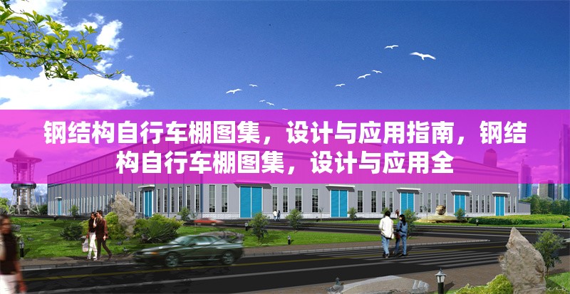 鋼結(jié)構(gòu)自行車棚圖集，設(shè)計(jì)與應(yīng)用指南，鋼結(jié)構(gòu)自行車棚圖集，設(shè)計(jì)與應(yīng)用全