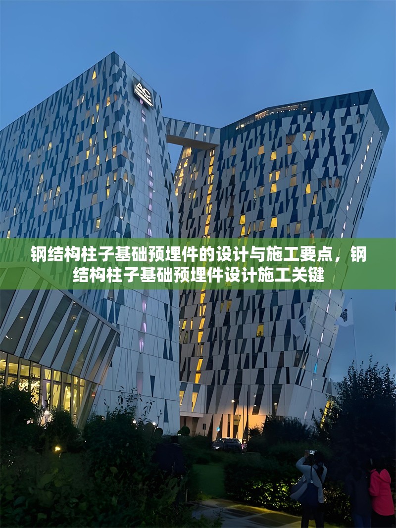 鋼結(jié)構(gòu)柱子基礎(chǔ)預(yù)埋件的設(shè)計與施工要點(diǎn)，鋼結(jié)構(gòu)柱子基礎(chǔ)預(yù)埋件設(shè)計施工關(guān)鍵 行業(yè)新聞
