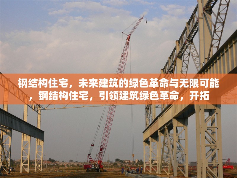 鋼結(jié)構(gòu)住宅，未來建筑的綠色革命與無限可能，鋼結(jié)構(gòu)住宅，引領(lǐng)建筑綠色革命，開拓 行業(yè)新聞
