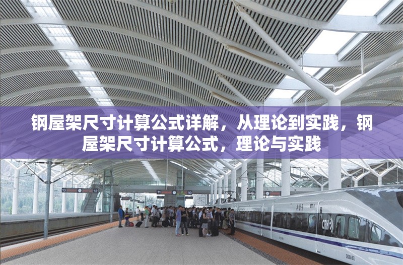 鋼屋架尺寸計(jì)算公式詳解，從理論到實(shí)踐，鋼屋架尺寸計(jì)算公式，理論與實(shí)踐 行業(yè)新聞
