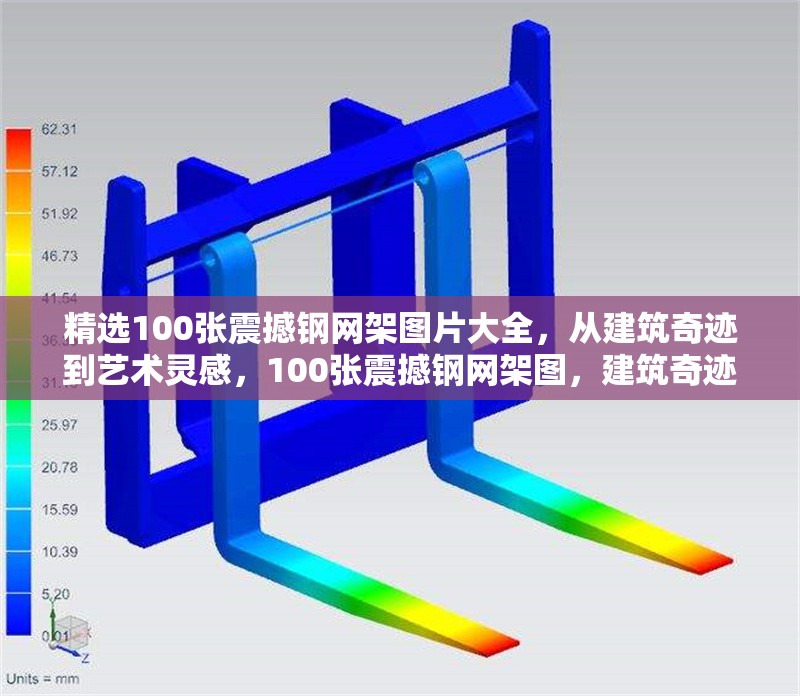 精選100張震撼鋼網(wǎng)架圖片大全，從建筑奇跡到藝術(shù)靈感，100張震撼鋼網(wǎng)架圖，建筑奇跡與藝術(shù) 行業(yè)新聞