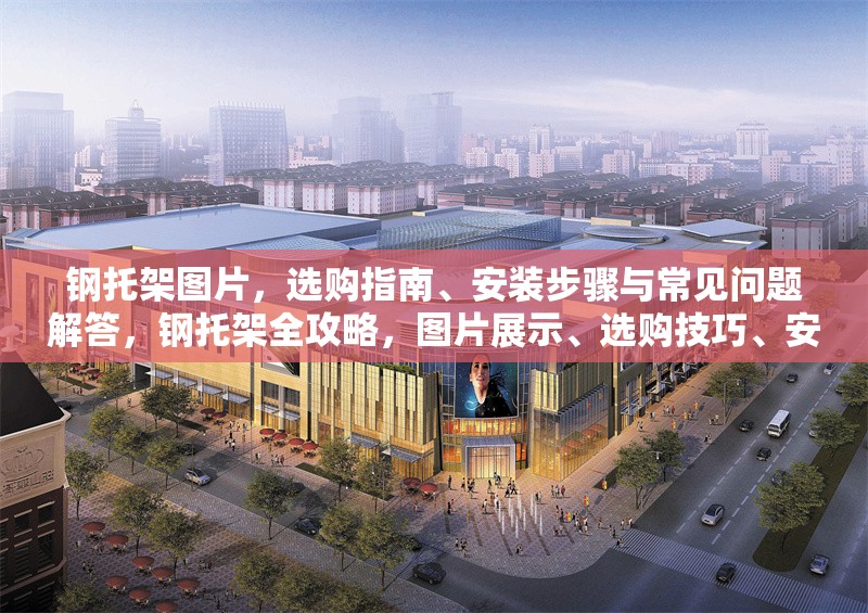 鋼托架圖片，選購指南、安裝步驟與常見問題解答，鋼托架全攻略，圖片展示、選購技巧、安裝流程 行業(yè)新聞
