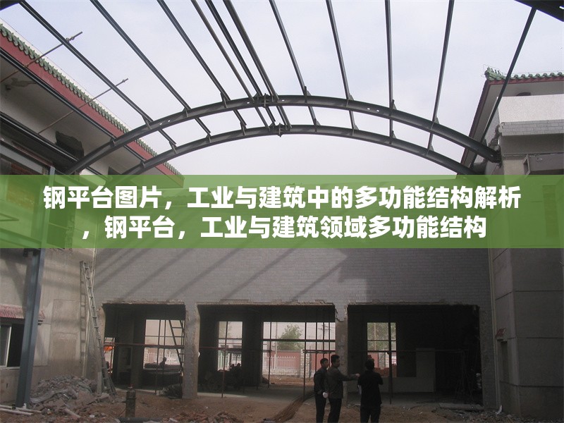 鋼平臺圖片，工業(yè)與建筑中的多功能結(jié)構(gòu)解析，鋼平臺，工業(yè)與建筑領域多功能結(jié)構(gòu) 行業(yè)新聞