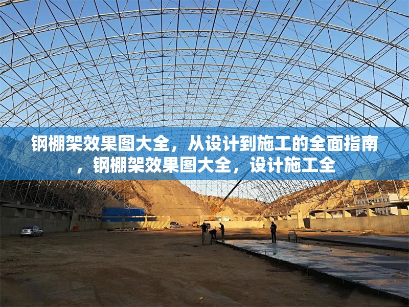 鋼棚架效果圖大全，從設(shè)計(jì)到施工的全面指南，鋼棚架效果圖大全，設(shè)計(jì)施工全