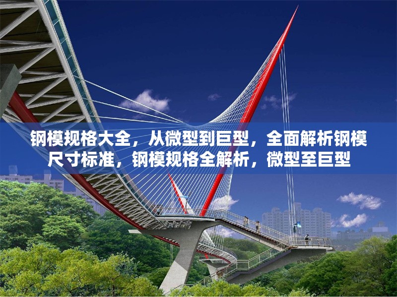 鋼模規(guī)格大全，從微型到巨型，全面解析鋼模尺寸標(biāo)準(zhǔn)，鋼模規(guī)格全解析，微型至巨型 行業(yè)新聞