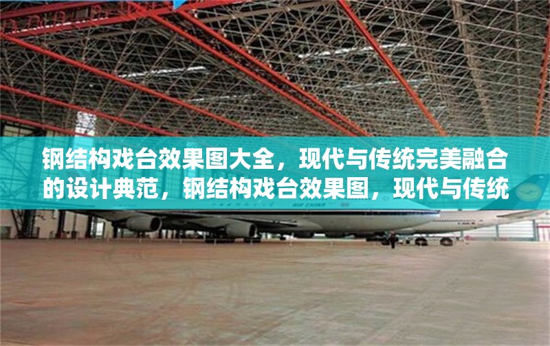 鋼結(jié)構(gòu)戲臺(tái)效果圖大全，現(xiàn)代與傳統(tǒng)完美融合的設(shè)計(jì)典范，鋼結(jié)構(gòu)戲臺(tái)效果圖，現(xiàn)代與傳統(tǒng)融合之