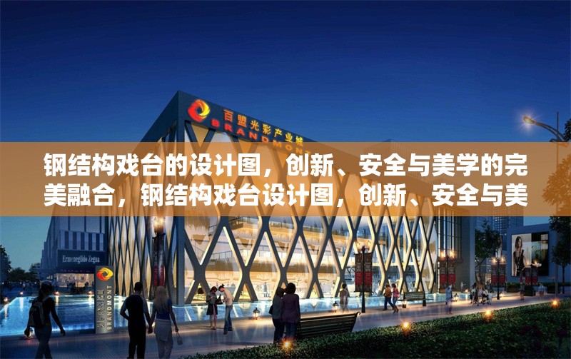 鋼結(jié)構戲臺的設計圖，創(chuàng)新、安全與美學的完美融合，鋼結(jié)構戲臺設計圖，創(chuàng)新、安全與美學的完美融合