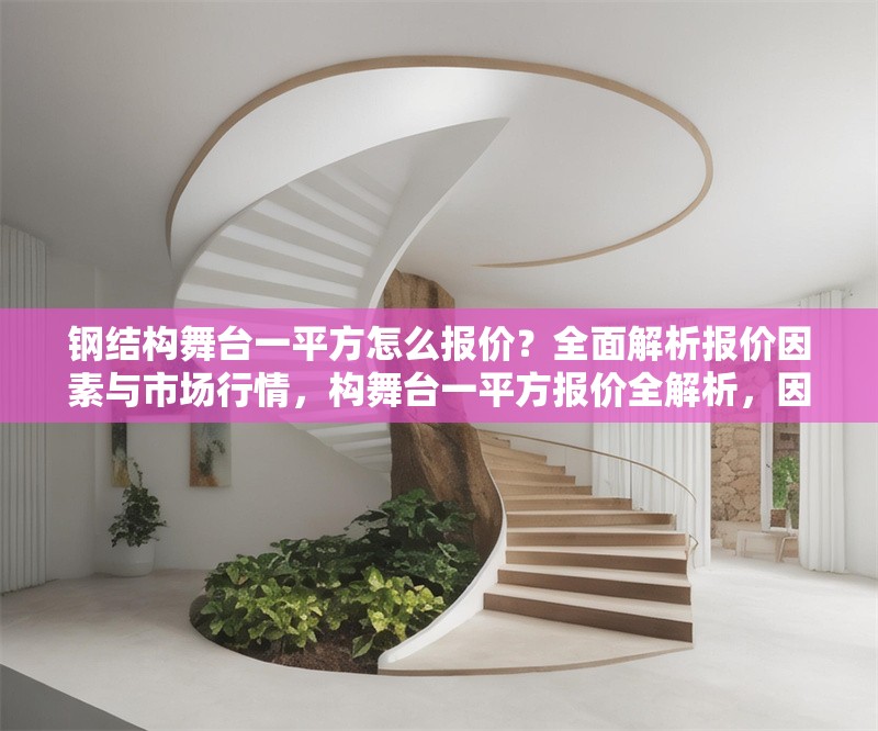 鋼結(jié)構(gòu)舞臺(tái)一平方怎么報(bào)價(jià)？全面解析報(bào)價(jià)因素與市場(chǎng)行情，構(gòu)舞臺(tái)一平方報(bào)價(jià)全解析，因素剖析 行業(yè)新聞