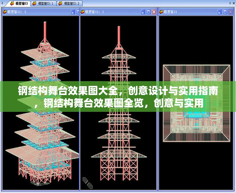 鋼結(jié)構(gòu)舞臺(tái)效果圖大全，創(chuàng)意設(shè)計(jì)與實(shí)用指南，鋼結(jié)構(gòu)舞臺(tái)效果圖全覽，創(chuàng)意與實(shí)用