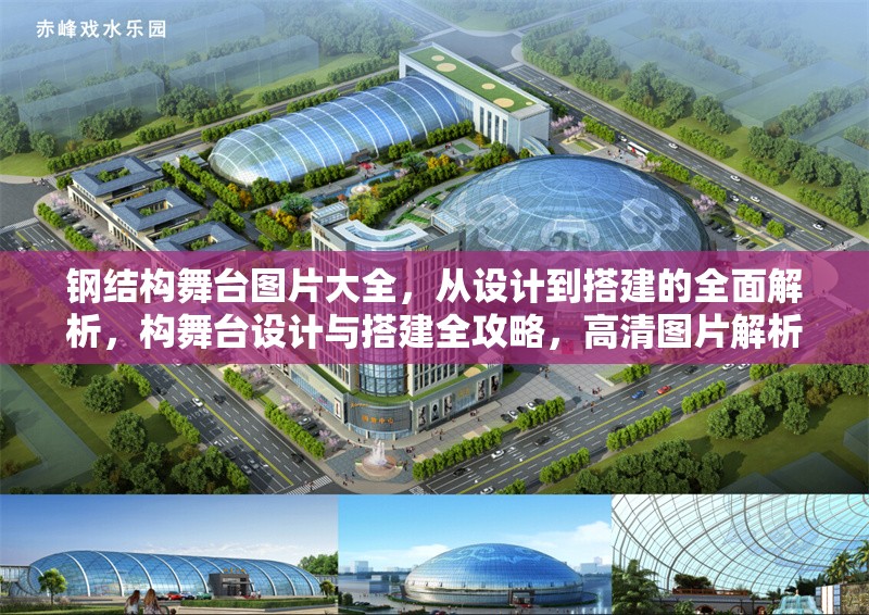 鋼結(jié)構(gòu)舞臺圖片大全，從設(shè)計到搭建的全面解析，構(gòu)舞臺設(shè)計與搭建全攻略，高清圖片解析 行業(yè)新聞