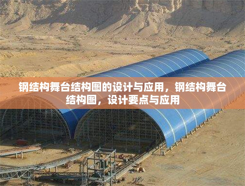 鋼結構舞臺結構圖的設計與應用，鋼結構舞臺結構圖，設計要點與應用 行業(yè)新聞