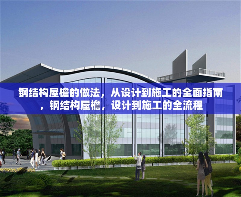 鋼結(jié)構(gòu)屋檐的做法，從設(shè)計(jì)到施工的全面指南，鋼結(jié)構(gòu)屋檐，設(shè)計(jì)到施工的全流程