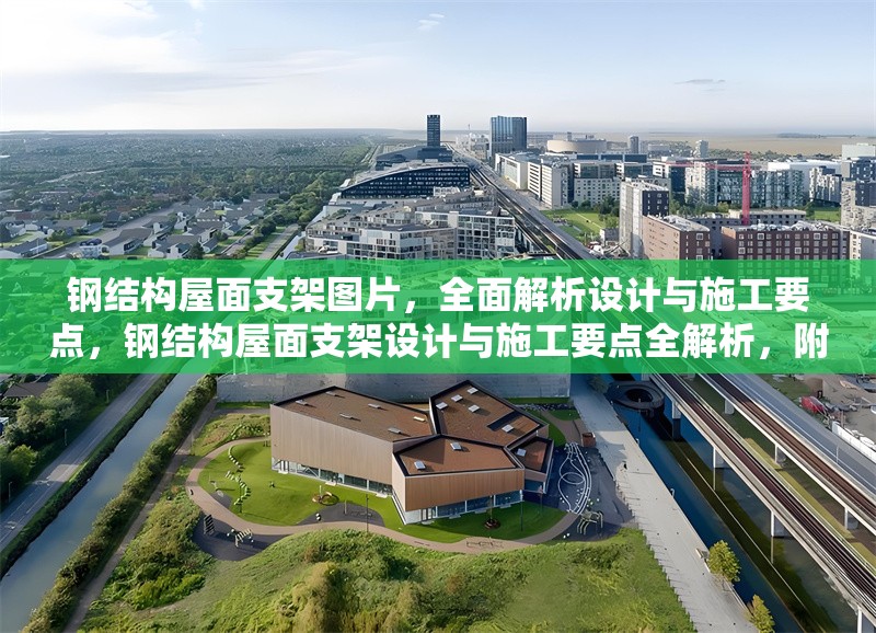 鋼結(jié)構(gòu)屋面支架圖片，全面解析設(shè)計與施工要點，鋼結(jié)構(gòu)屋面支架設(shè)計與施工要點全解析，附高清圖片詳解 行業(yè)新聞