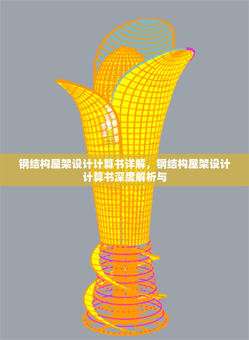 鋼結(jié)構(gòu)屋架設(shè)計計算書詳解，鋼結(jié)構(gòu)屋架設(shè)計計算書深度解析與
