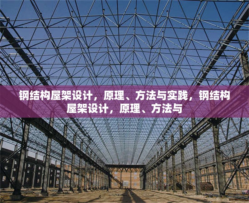 鋼結構屋架設計，原理、方法與實踐，鋼結構屋架設計，原理、方法與 行業(yè)新聞