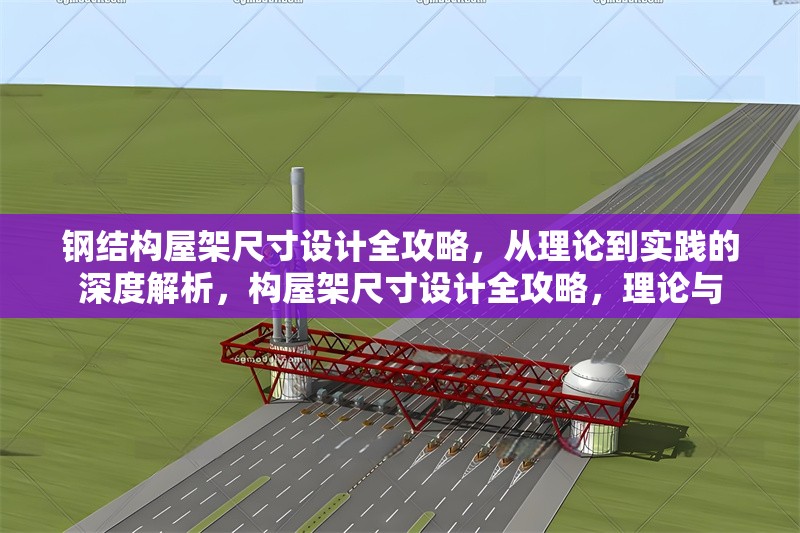 鋼結(jié)構(gòu)屋架尺寸設(shè)計全攻略，從理論到實(shí)踐的深度解析，構(gòu)屋架尺寸設(shè)計全攻略，理論與