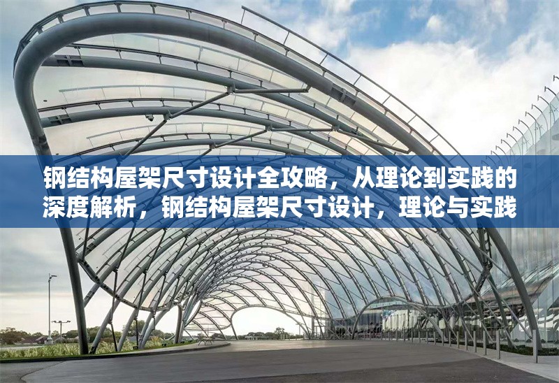 鋼結(jié)構(gòu)屋架尺寸設(shè)計(jì)全攻略，從理論到實(shí)踐的深度解析，鋼結(jié)構(gòu)屋架尺寸設(shè)計(jì)，理論與實(shí)踐全攻略深度解析 行業(yè)新聞