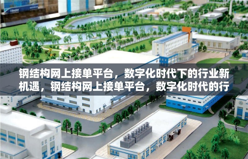 鋼結(jié)構(gòu)網(wǎng)上接單平臺(tái)，數(shù)字化時(shí)代下的行業(yè)新機(jī)遇，鋼結(jié)構(gòu)網(wǎng)上接單平臺(tái)，數(shù)字化時(shí)代的行業(yè) 行業(yè)新聞