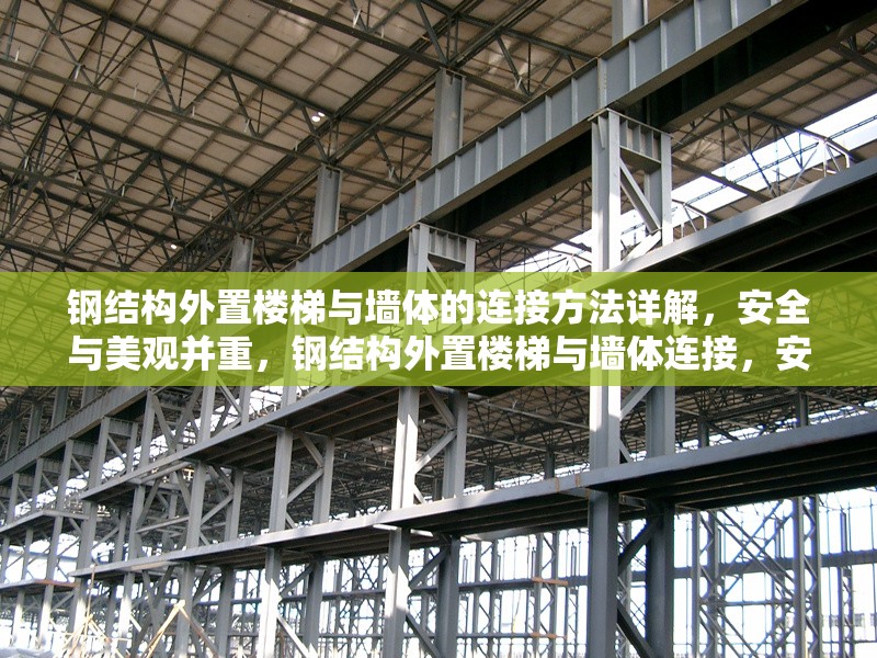 鋼結(jié)構(gòu)外置樓梯與墻體的連接方法詳解，安全與美觀并重，鋼結(jié)構(gòu)外置樓梯與墻體連接，安全美觀兼顧之法全解析