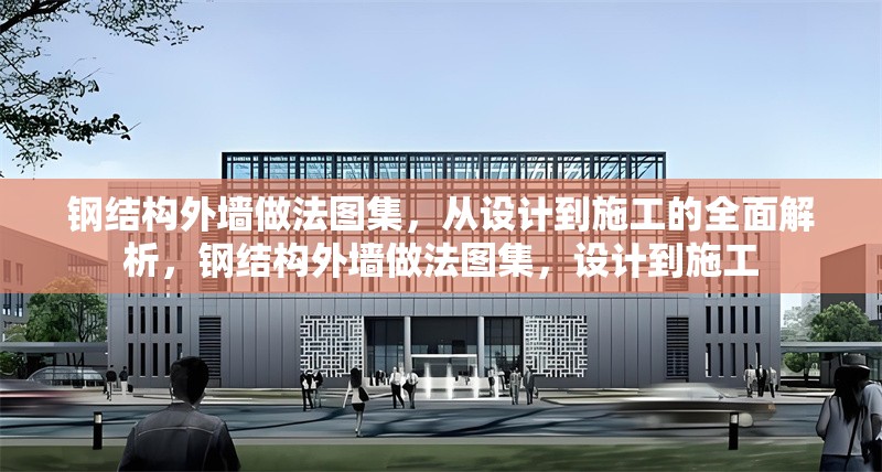 鋼結(jié)構(gòu)外墻做法圖集，從設(shè)計(jì)到施工的全面解析，鋼結(jié)構(gòu)外墻做法圖集，設(shè)計(jì)到施工 行業(yè)新聞