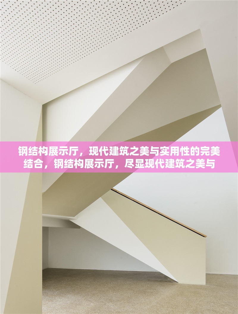 鋼結(jié)構(gòu)展示廳，現(xiàn)代建筑之美與實用性的完美結(jié)合，鋼結(jié)構(gòu)展示廳，盡顯現(xiàn)代建筑之美與 行業(yè)新聞