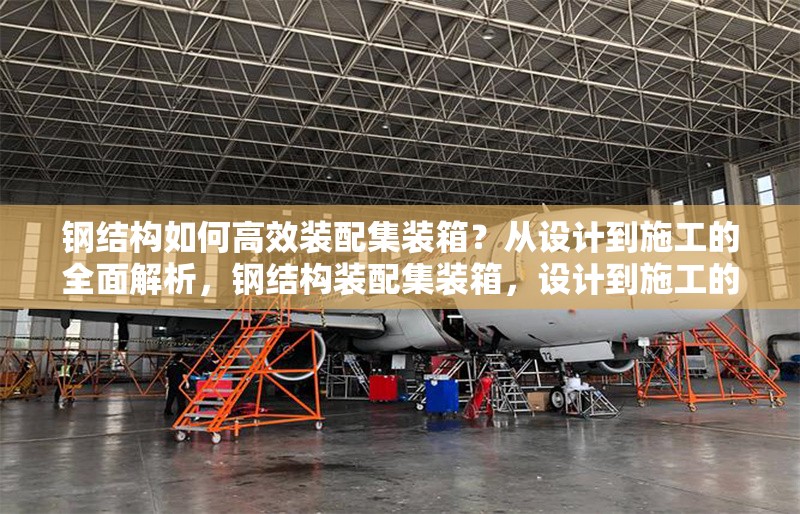 鋼結(jié)構(gòu)如何高效裝配集裝箱？從設(shè)計(jì)到施工的全面解析，鋼結(jié)構(gòu)裝配集裝箱，設(shè)計(jì)到施工的高效 行業(yè)新聞