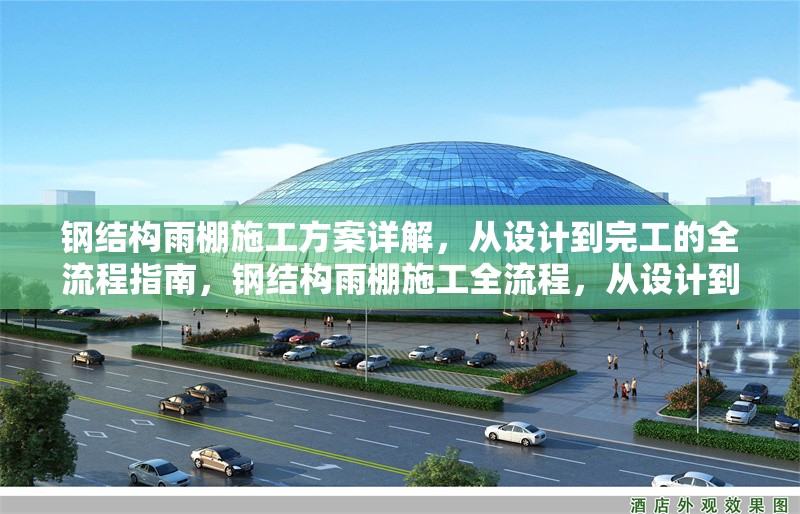 鋼結構雨棚施工方案詳解，從設計到完工的全流程指南，鋼結構雨棚施工全流程，從設計到