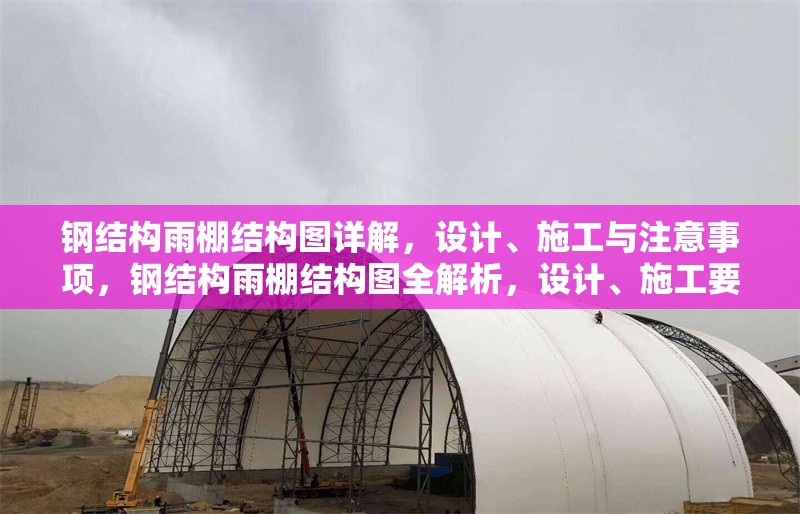 鋼結(jié)構(gòu)雨棚結(jié)構(gòu)圖詳解，設計、施工與注意事項，鋼結(jié)構(gòu)雨棚結(jié)構(gòu)圖全解析，設計、施工要點及注意事項