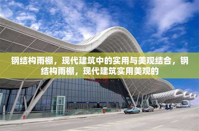 鋼結(jié)構(gòu)雨棚，現(xiàn)代建筑中的實(shí)用與美觀結(jié)合，鋼結(jié)構(gòu)雨棚，現(xiàn)代建筑實(shí)用美觀的 行業(yè)新聞