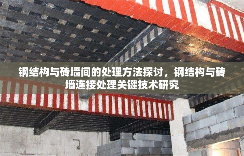 鋼結(jié)構(gòu)與磚墻間的處理方法探討，鋼結(jié)構(gòu)與磚墻連接處理關(guān)鍵技術(shù)研究 行業(yè)新聞