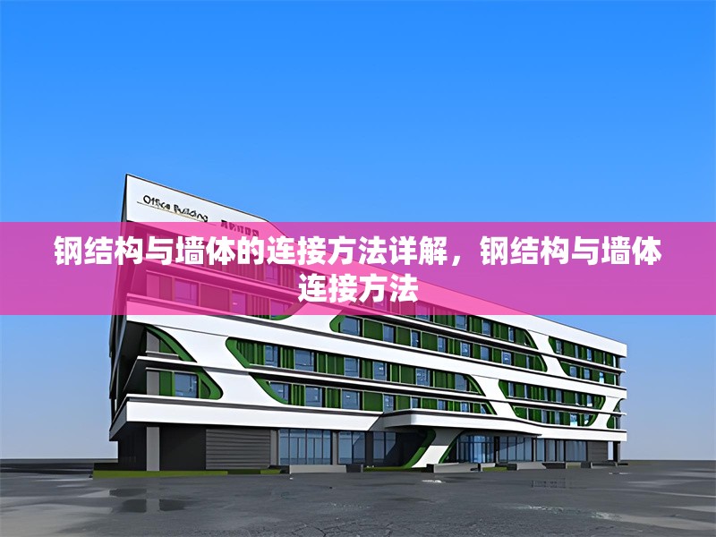 鋼結(jié)構(gòu)與墻體的連接方法詳解，鋼結(jié)構(gòu)與墻體連接方法 行業(yè)新聞