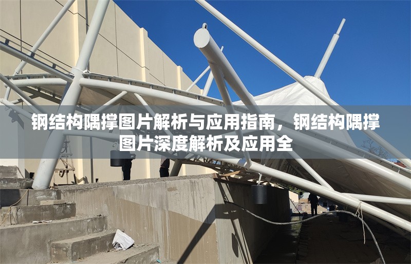 鋼結(jié)構(gòu)隅撐圖片解析與應(yīng)用指南，鋼結(jié)構(gòu)隅撐圖片深度解析及應(yīng)用全 行業(yè)新聞