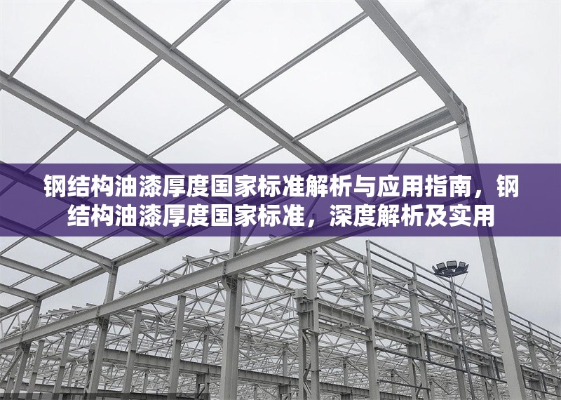 鋼結(jié)構(gòu)油漆厚度國家標(biāo)準(zhǔn)解析與應(yīng)用指南，鋼結(jié)構(gòu)油漆厚度國家標(biāo)準(zhǔn)，深度解析及實用 行業(yè)新聞