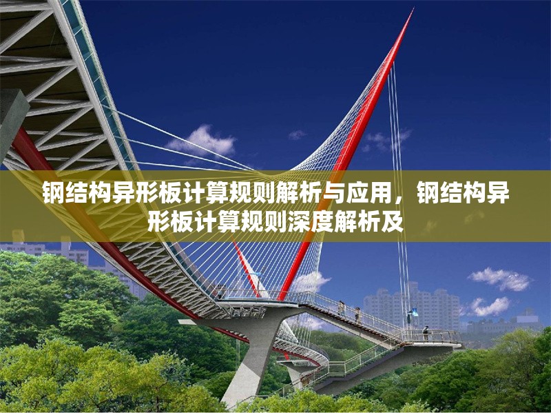 鋼結(jié)構(gòu)異形板計算規(guī)則解析與應(yīng)用,鋼結(jié)構(gòu)異形板計算規(guī)則深度解析及 行業(yè)新聞 鋼結(jié)構(gòu)異形板計算規(guī)則解析與應(yīng)用,鋼結(jié)構(gòu)異形板計算規(guī)則深度解析及 行業(yè)新聞