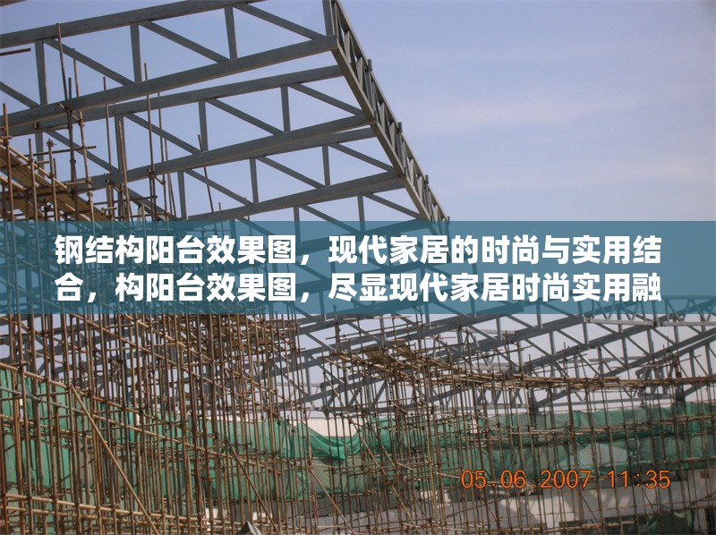 鋼結(jié)構(gòu)陽臺效果圖，現(xiàn)代家居的時尚與實用結(jié)合，構(gòu)陽臺效果圖，盡顯現(xiàn)代家居時尚實用融合