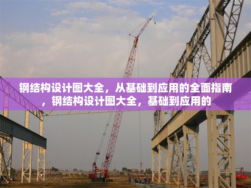 鋼結(jié)構(gòu)設(shè)計圖大全，從基礎(chǔ)到應(yīng)用的全面指南，鋼結(jié)構(gòu)設(shè)計圖大全，基礎(chǔ)到應(yīng)用的 行業(yè)新聞