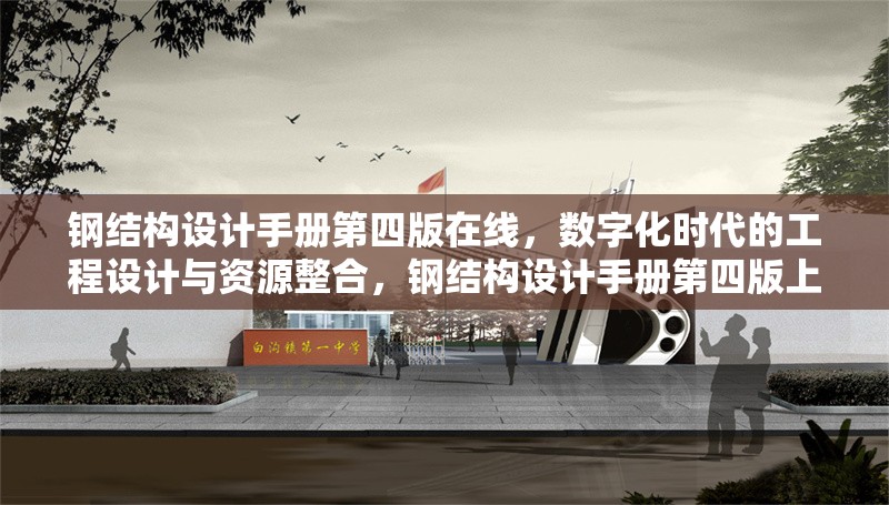 鋼結(jié)構(gòu)設(shè)計(jì)手冊(cè)第四版在線，數(shù)字化時(shí)代的工程設(shè)計(jì)與資源整合，鋼結(jié)構(gòu)設(shè)計(jì)手冊(cè)第四版上線，數(shù)字化賦能工程設(shè)計(jì)與資源整合 行業(yè)新聞