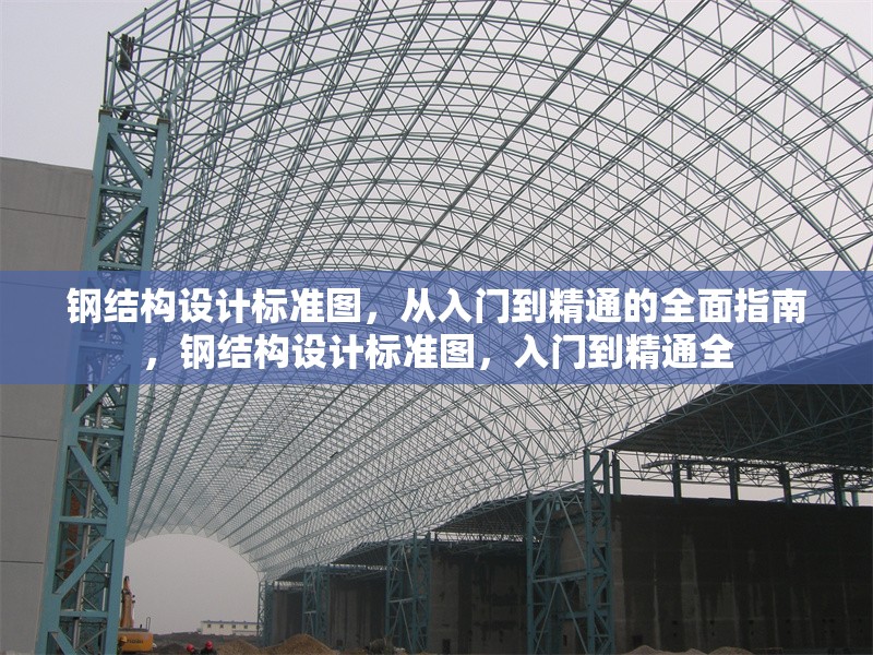 鋼結(jié)構(gòu)設(shè)計(jì)標(biāo)準(zhǔn)圖，從入門(mén)到精通的全面指南，鋼結(jié)構(gòu)設(shè)計(jì)標(biāo)準(zhǔn)圖，入門(mén)到精通全