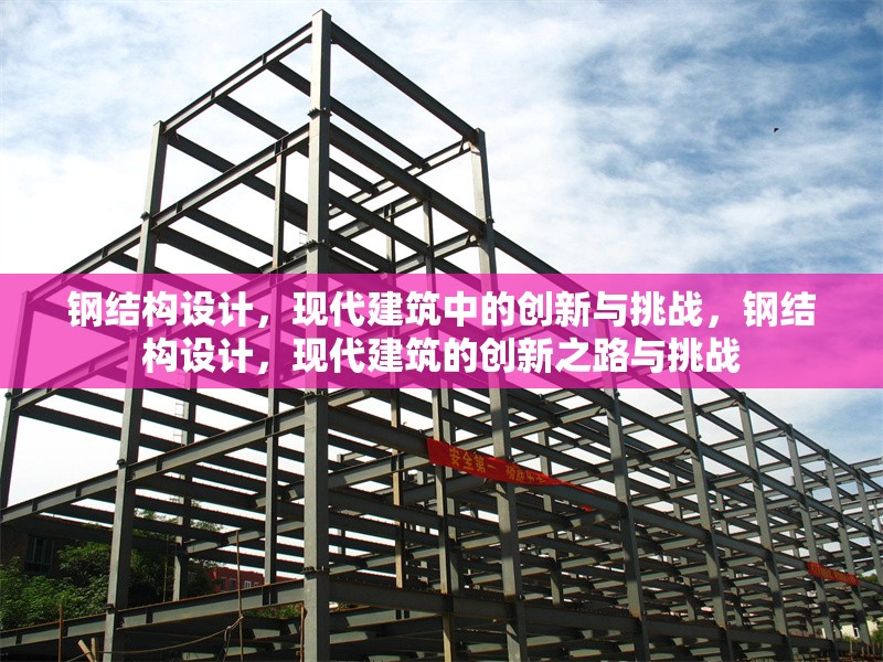 鋼結(jié)構(gòu)設(shè)計(jì)，現(xiàn)代建筑中的創(chuàng)新與挑戰(zhàn)，鋼結(jié)構(gòu)設(shè)計(jì)，現(xiàn)代建筑的創(chuàng)新之路與挑戰(zhàn) 行業(yè)新聞