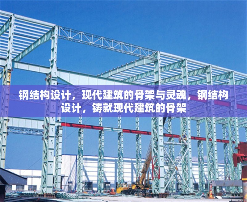 鋼結(jié)構(gòu)設(shè)計(jì)，現(xiàn)代建筑的骨架與靈魂，鋼結(jié)構(gòu)設(shè)計(jì)，鑄就現(xiàn)代建筑的骨架
