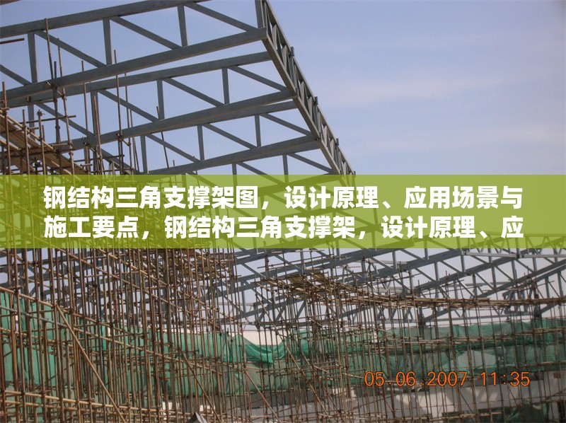 鋼結(jié)構(gòu)三角支撐架圖，設(shè)計(jì)原理、應(yīng)用場(chǎng)景與施工要點(diǎn)，鋼結(jié)構(gòu)三角支撐架，設(shè)計(jì)原理、應(yīng)用場(chǎng)景及施工要點(diǎn)詳解