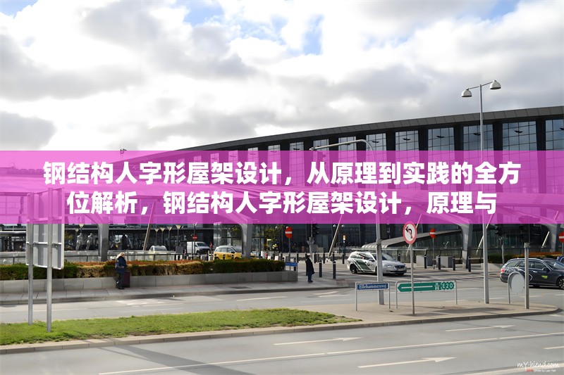 鋼結(jié)構(gòu)人字形屋架設(shè)計(jì)，從原理到實(shí)踐的全方位解析，鋼結(jié)構(gòu)人字形屋架設(shè)計(jì)，原理與