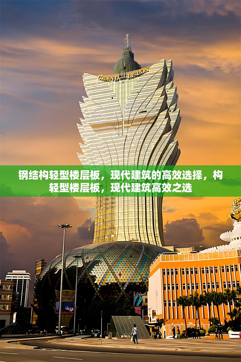 鋼結(jié)構輕型樓層板，現(xiàn)代建筑的高效選擇，構輕型樓層板，現(xiàn)代建筑高效之選 行業(yè)新聞