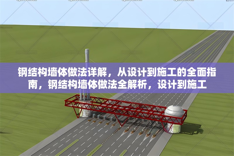 鋼結(jié)構(gòu)墻體做法詳解，從設(shè)計(jì)到施工的全面指南，鋼結(jié)構(gòu)墻體做法全解析，設(shè)計(jì)到施工 行業(yè)新聞