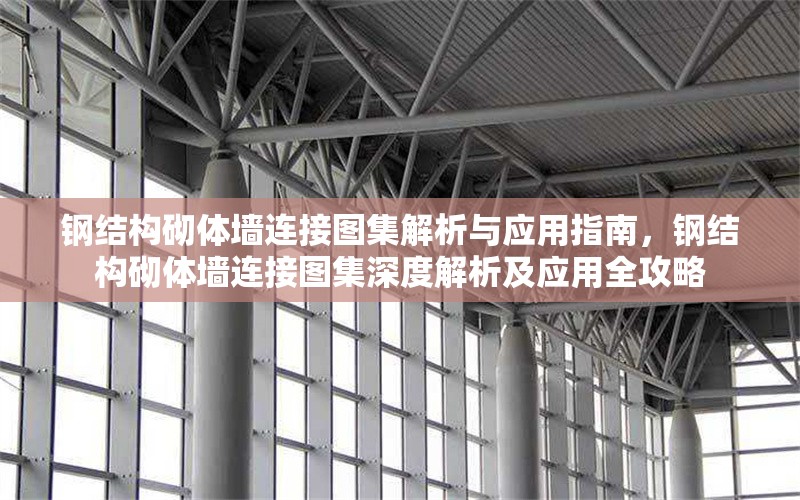 鋼結(jié)構(gòu)砌體墻連接圖集解析與應用指南，鋼結(jié)構(gòu)砌體墻連接圖集深度解析及應用全攻略 行業(yè)新聞