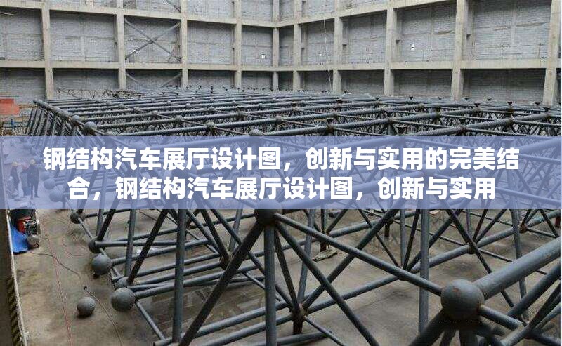 鋼結構汽車展廳設計圖，創(chuàng)新與實用的完美結合，鋼結構汽車展廳設計圖，創(chuàng)新與實用 行業(yè)新聞