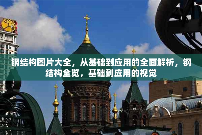 鋼結構圖片大全，從基礎到應用的全面解析，鋼結構全覽，基礎到應用的視覺