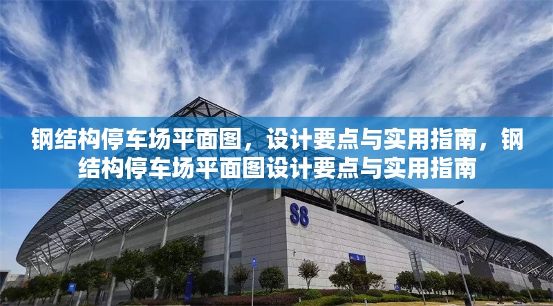 鋼結(jié)構(gòu)停車場平面圖，設(shè)計(jì)要點(diǎn)與實(shí)用指南，鋼結(jié)構(gòu)停車場平面圖設(shè)計(jì)要點(diǎn)與實(shí)用指南 行業(yè)新聞